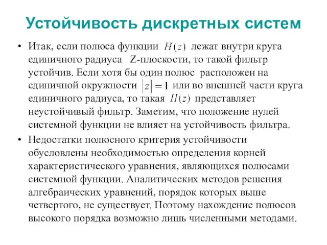 Устойчивость дискретных систем Итак, если полюса функции лежат внутри круга единичного радиуса