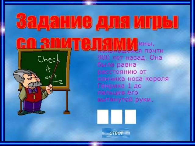 Единица длины, появившаяся почти 900 лет назад. Она была равна расстоянию от