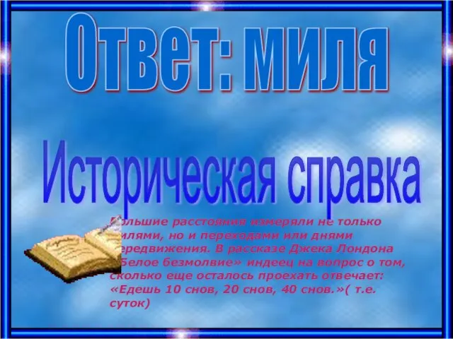 Большие расстояния измеряли не только милями, но и переходами или днями передвижения.