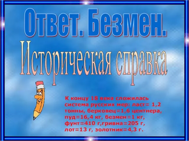 К концу 18 века сложилась система русских мер: ласт= 1,2 тонны, берковец=1,6