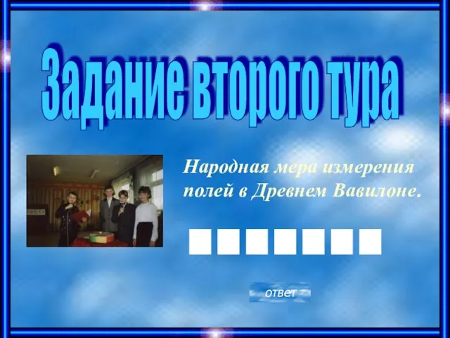 Народная мера измерения полей в Древнем Вавилоне. Задание второго тура ответ