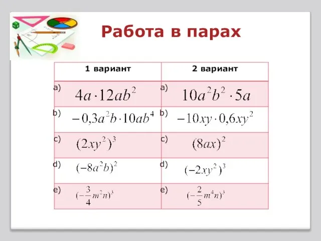 Работа в парах