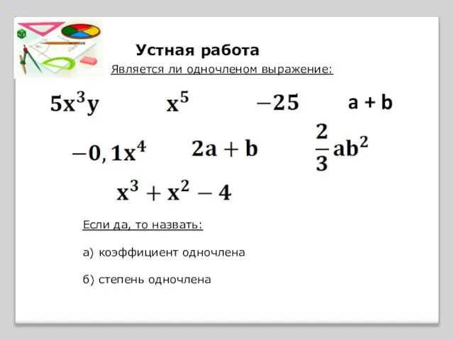 Устная работа Является ли одночленом выражение: a + b Если да, то