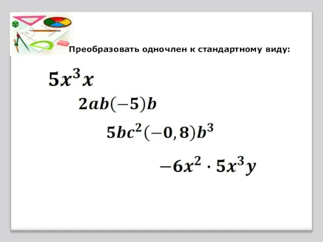 Преобразовать одночлен к стандартному виду: