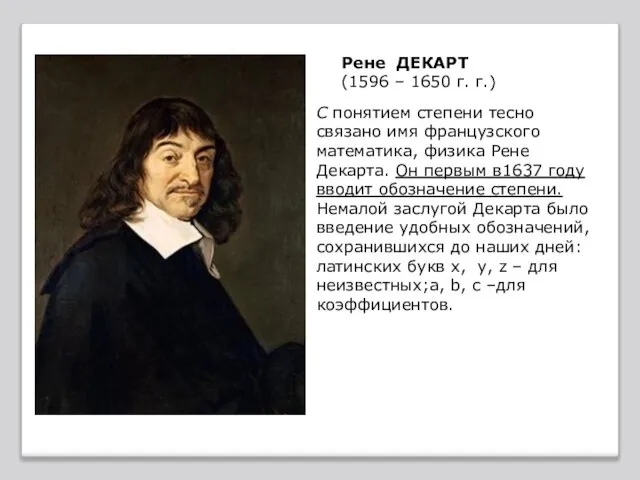 Рене ДЕКАРТ (1596 – 1650 г. г.) С понятием степени тесно связано