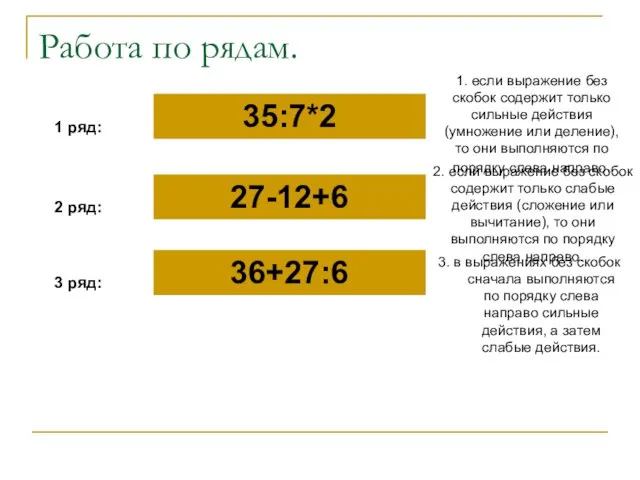 Работа по рядам. 1 ряд: 2 ряд: 3 ряд: 35:7*2 27-12+6 36+27:6