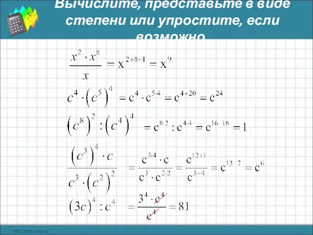 Вычислите, представьте в виде степени или упростите, если возможно.