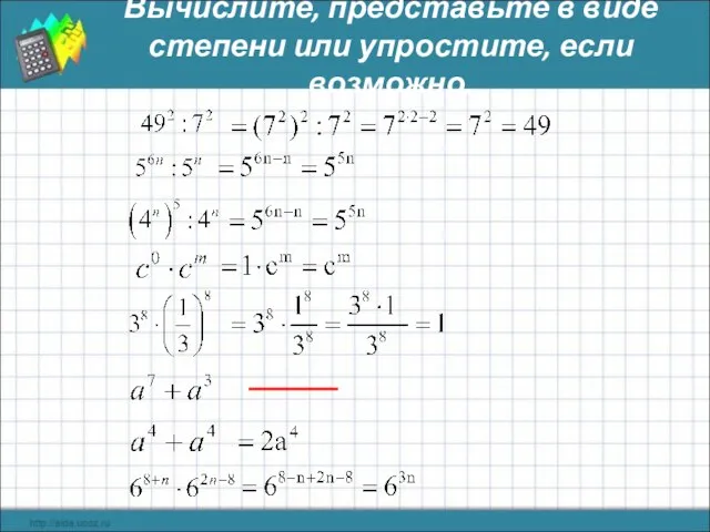 Вычислите, представьте в виде степени или упростите, если возможно.