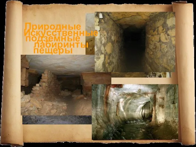 Природные подземные пещеры Искусственные лабиринты