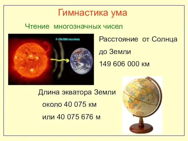 Чтение многозначных чисел Расстояние от Солнца до Земли 149 606 000 км