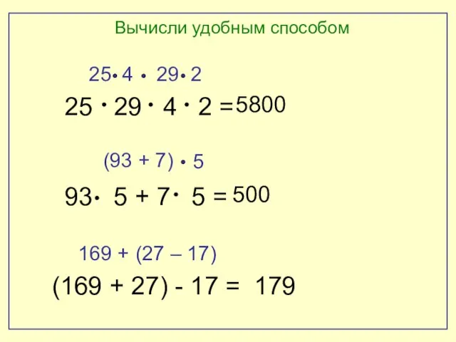 Вычисли удобным способом 25 29 4 2 = 93 5 + 7