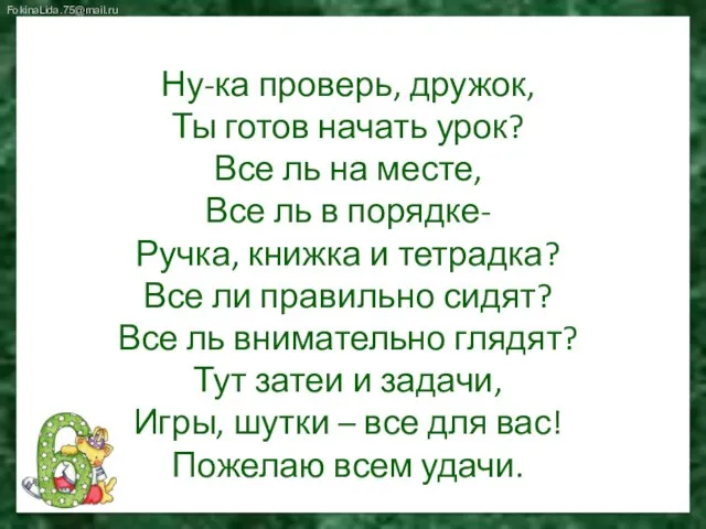 Ну-ка проверь, дружок, Ты готов начать урок? Все ль на месте, Все