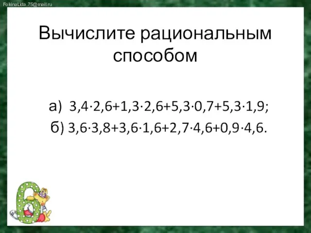 Вычислите рациональным способом а) 3,4∙2,6+1,3∙2,6+5,3∙0,7+5,3∙1,9; б) 3,6∙3,8+3,6∙1,6+2,7∙4,6+0,9∙4,6.