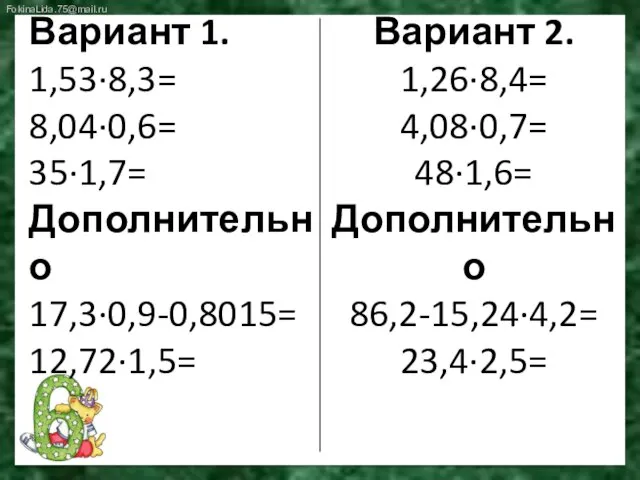 Вариант 1. 1,53∙8,3= 8,04∙0,6= 35∙1,7= Дополнительно 17,3∙0,9-0,8015= 12,72∙1,5= Вариант 2. 1,26∙8,4= 4,08∙0,7= 48∙1,6= Дополнительно 86,2-15,24∙4,2= 23,4∙2,5=