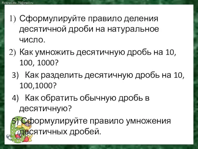 Сформулируйте правило деления десятичной дроби на натуральное число. Как умножить десятичную дробь