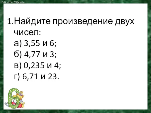 Найдите произведение двух чисел: а) 3,55 и 6; б) 4,77 и 3;