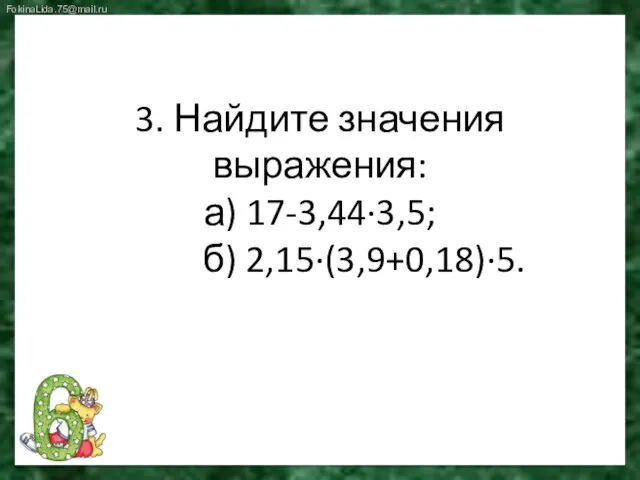 3. Найдите значения выражения: а) 17-3,44∙3,5; б) 2,15∙(3,9+0,18)∙5.