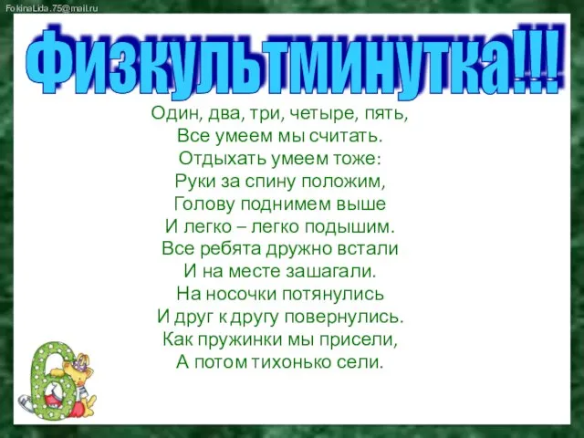 Один, два, три, четыре, пять, Все умеем мы считать. Отдыхать умеем тоже: