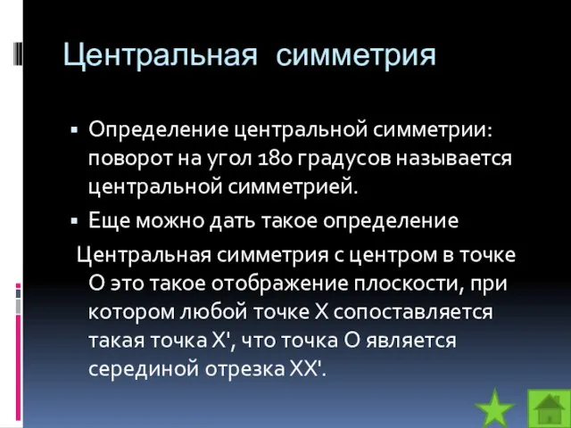 Центральная симметрия Определение центральной симметрии: поворот на угол 180 градусов называется центральной