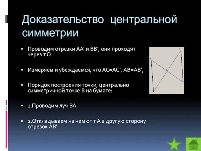 Доказательство центральной симметрии Проводим отрезки АА’ и ВВ’, они проходят через т.О