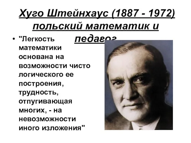 Хуго Штейнхаус (1887 - 1972) польский математик и педагог "Легкость математики основана