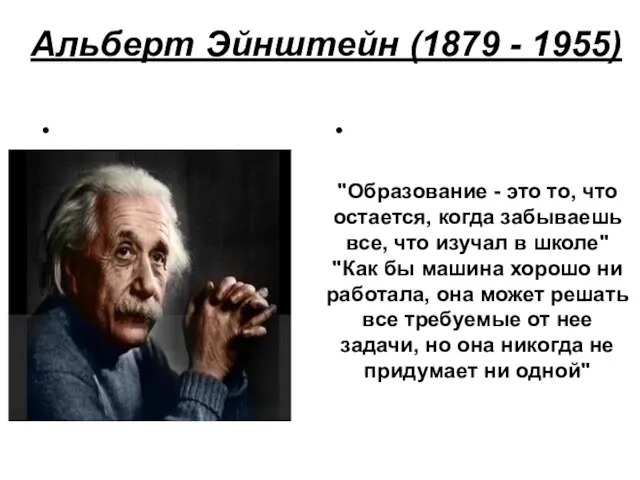 Альберт Эйнштейн (1879 - 1955) "Образование - это то, что остается, когда
