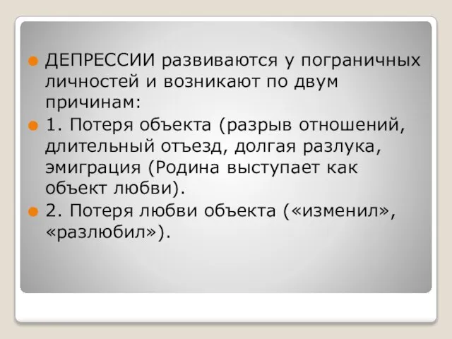 ДЕПРЕССИИ развиваются у пограничных личностей и возникают по двум причинам: 1. Потеря