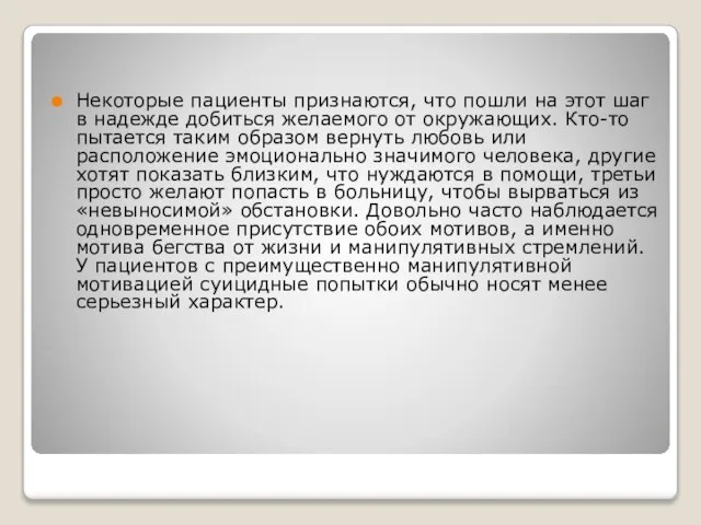 Некоторые пациенты признаются, что пошли на этот шаг в надежде добиться желаемого