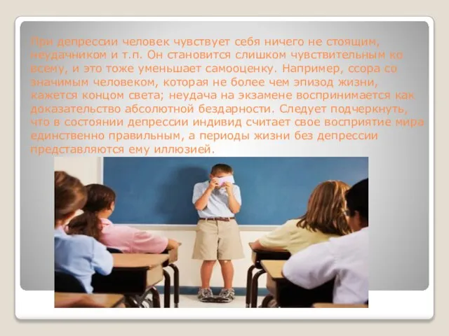 При депрессии человек чувствует себя ничего не стоящим, неудачником и т.п. Он