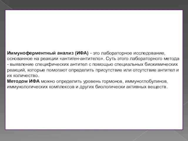 Иммуноферментный анализ (ИФА) - это лабораторное исследование, основанное на реакции «антиген-антитело». Суть