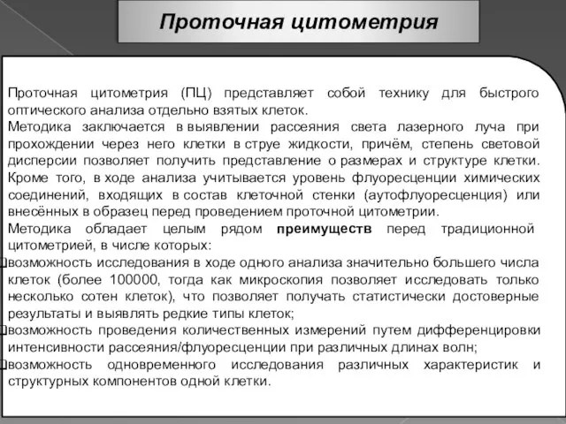 Проточная цитометрия (ПЦ) представляет собой технику для быстрого оптического анализа отдельно взятых