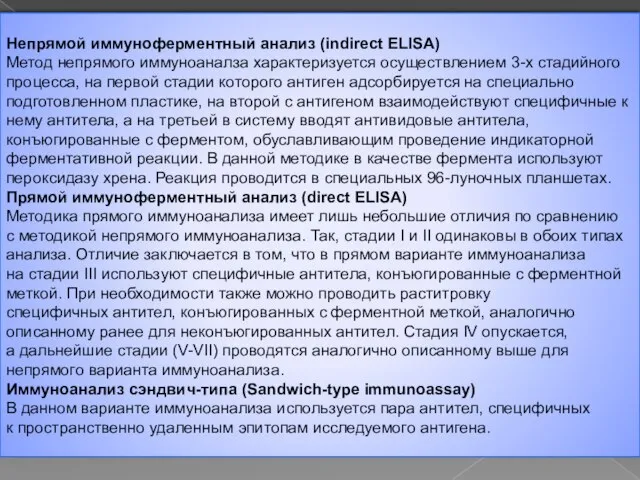 Непрямой иммуноферментный анализ (indirect ELISA) Метод непрямого иммуноаналза характеризуется осуществлением 3-х стадийного