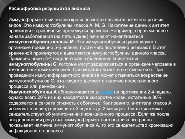 Расшифровка результатов анализа Иммуноферментный анализ крови позволяет выявить антитела разных видов. Это