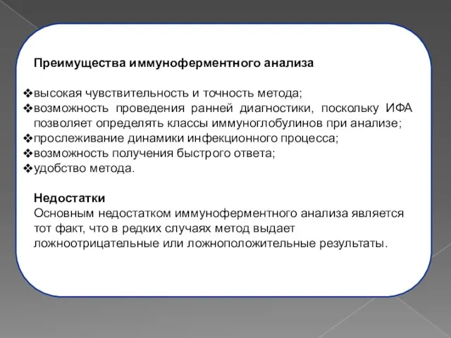 Преимущества иммуноферментного анализа высокая чувствительность и точность метода; возможность проведения ранней диагностики,