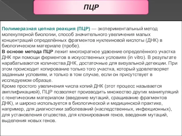 ПЦР Полимеразная цепная реакция (ПЦР) — экспериментальный метод молекулярной биологии, способ значительного