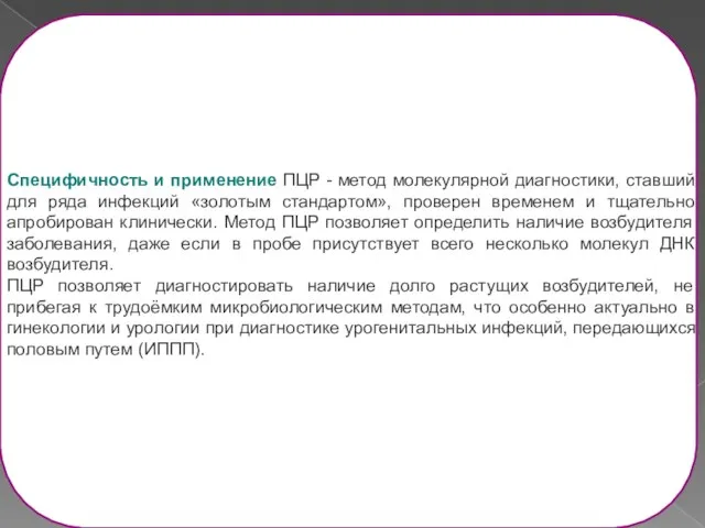 Специфичность и применение ПЦР - метод молекулярной диагностики, ставший для ряда инфекций