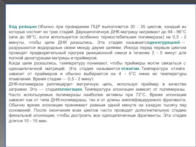 Ход реакции Обычно при проведении ПЦР выполняется 20 - 35 циклов, каждый