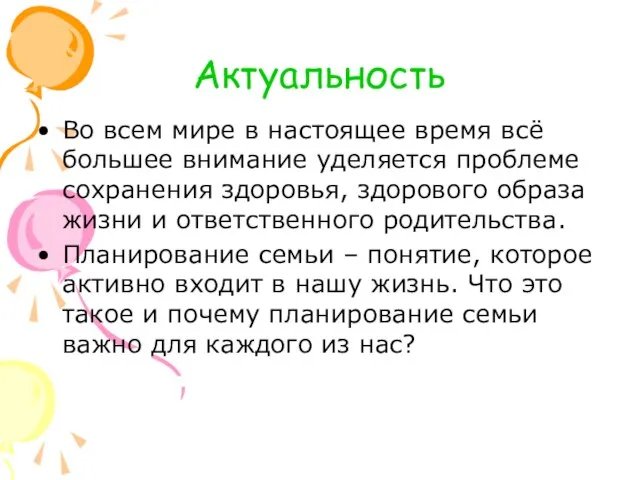 Актуальность Во всем мире в настоящее время всё большее внимание уделяется проблеме