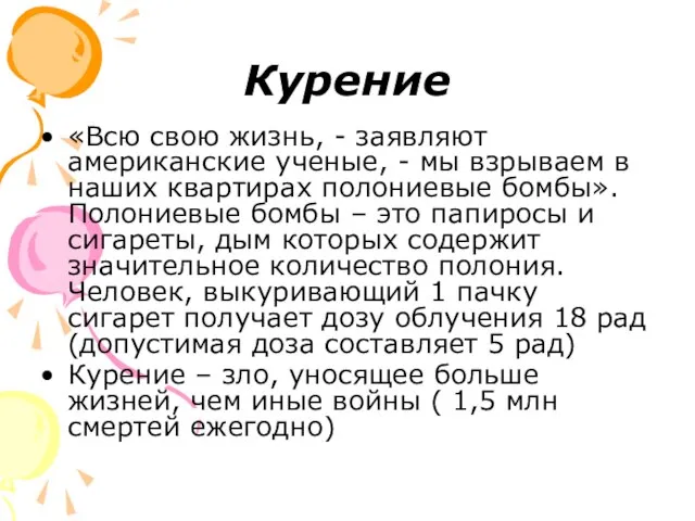 Курение «Всю свою жизнь, - заявляют американские ученые, - мы взрываем в