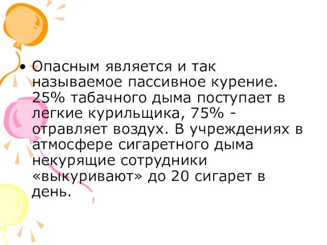 Опасным является и так называемое пассивное курение. 25% табачного дыма поступает в