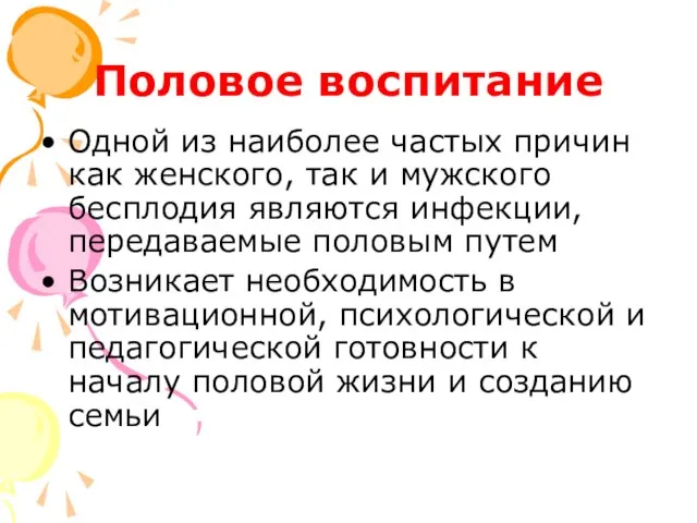 Половое воспитание Одной из наиболее частых причин как женского, так и мужского