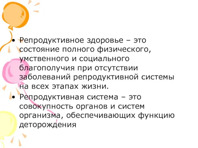 Репродуктивное здоровье – это состояние полного физического, умственного и социального благополучия при