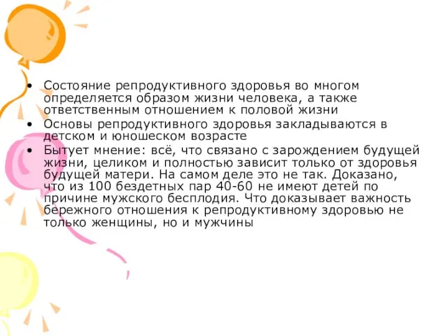 Состояние репродуктивного здоровья во многом определяется образом жизни человека, а также ответственным