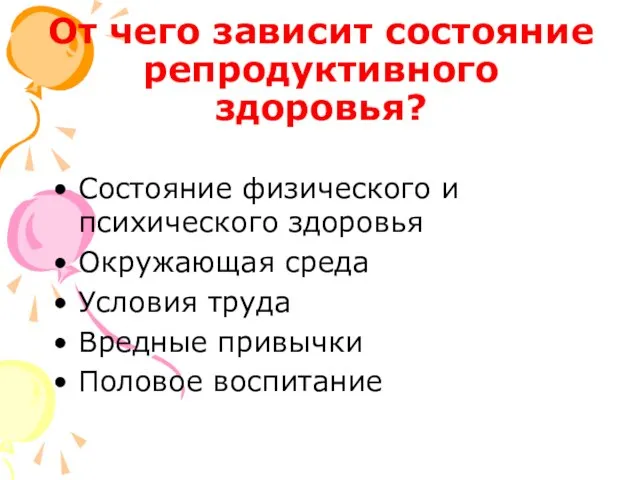 От чего зависит состояние репродуктивного здоровья? Состояние физического и психического здоровья Окружающая