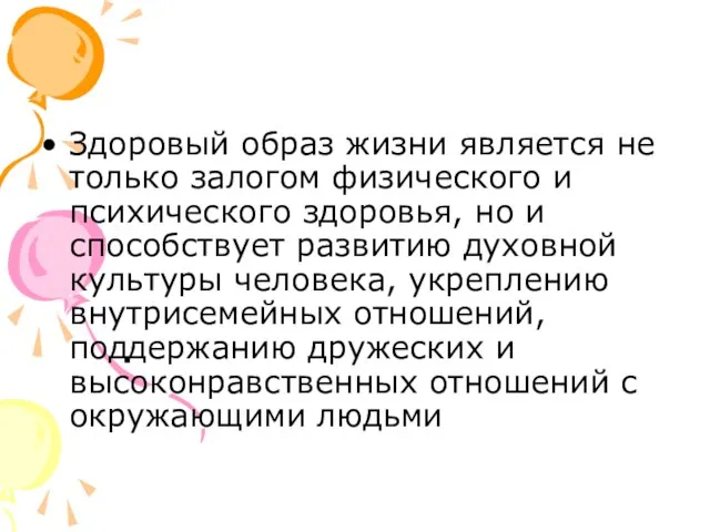 Здоровый образ жизни является не только залогом физического и психического здоровья, но