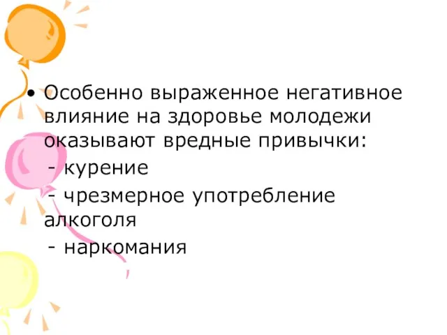 Особенно выраженное негативное влияние на здоровье молодежи оказывают вредные привычки: - курение