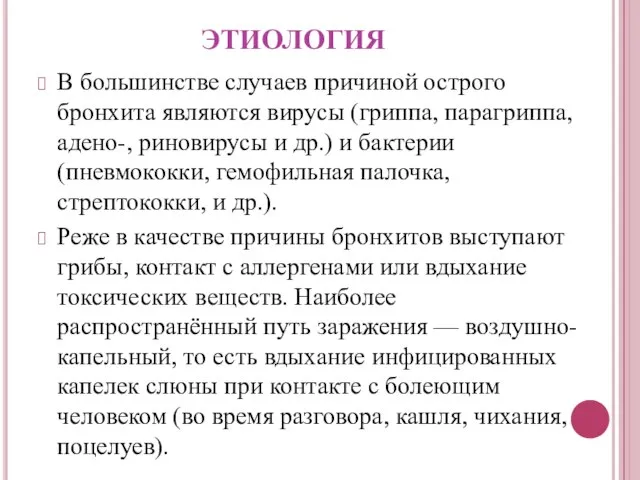 ЭТИОЛОГИЯ В большинстве случаев причиной острого бронхита являются вирусы (гриппа, парагриппа, адено-,