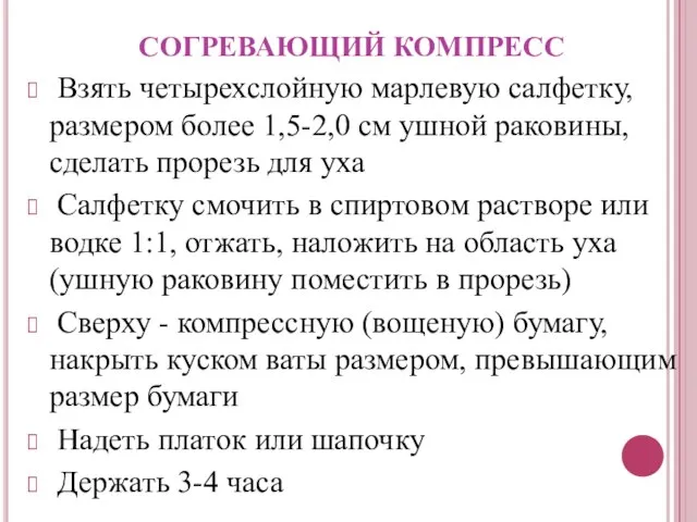 СОГРЕВАЮЩИЙ КОМПРЕСС Взять четырехслойную марлевую салфетку, размером более 1,5-2,0 см ушной раковины,