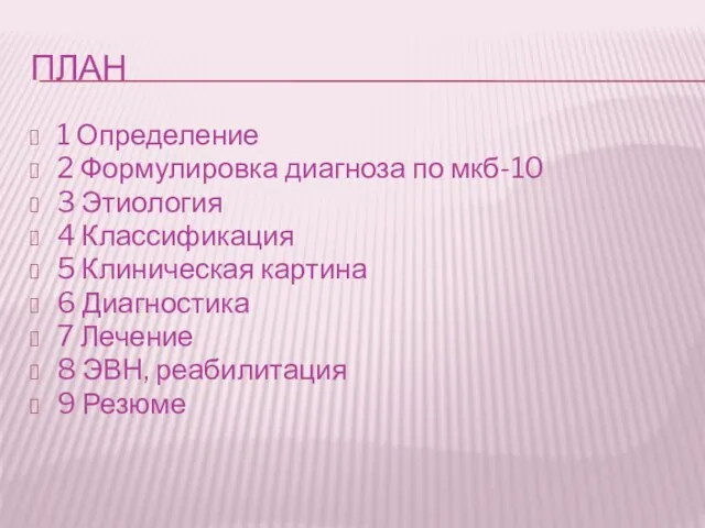 план 1 Определение 2 Формулировка диагноза по мкб-10 3 Этиология 4 Классификация