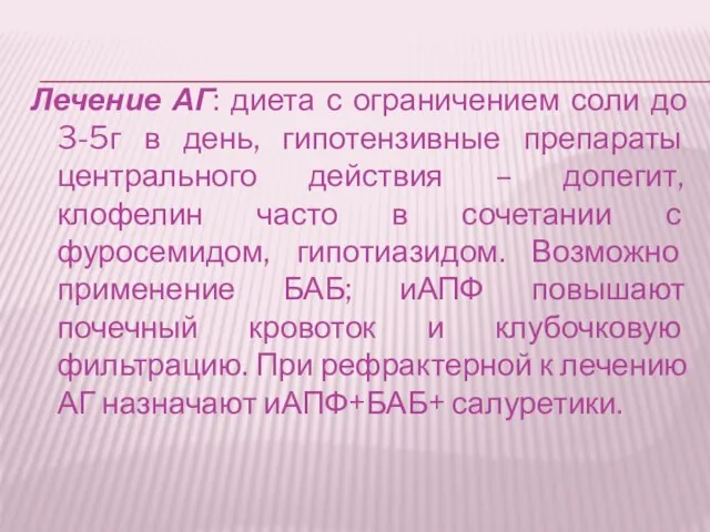 Лечение АГ: диета с ограничением соли до 3-5г в день, гипотензивные препараты